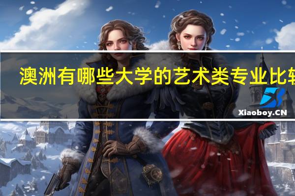 澳洲有哪些大学的艺术类专业比较好