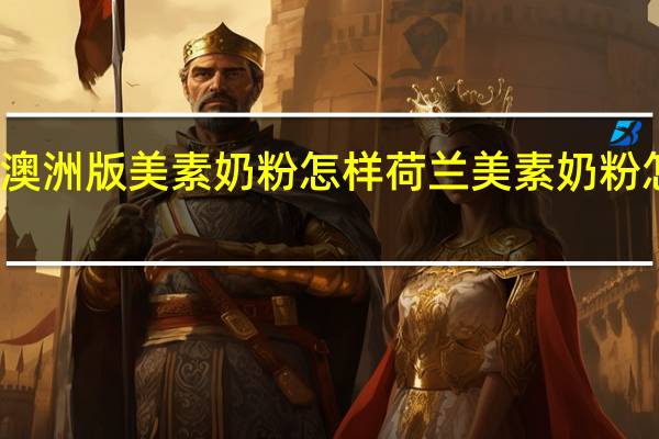 澳洲版美素奶粉怎样 荷兰美素奶粉怎么样