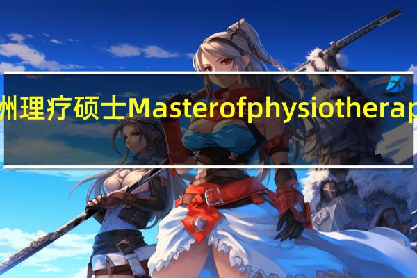 澳洲 理疗硕士Master of physiotherapy怎么样