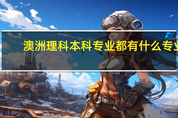 澳洲理科本科专业都有什么专业