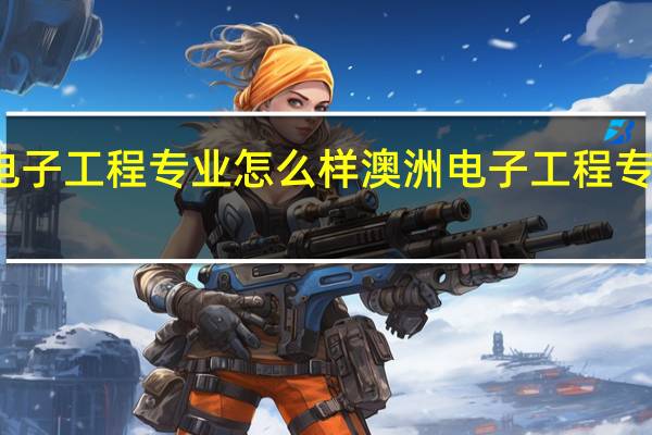 澳洲电子工程专业怎么样 澳洲电子工程专业排名一览