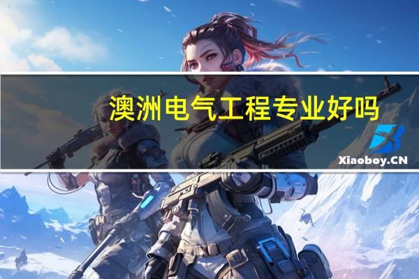 澳洲电气工程专业好吗