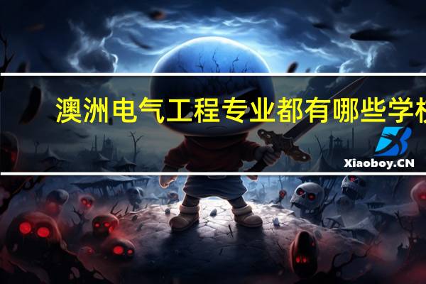 澳洲电气工程专业都有哪些学校