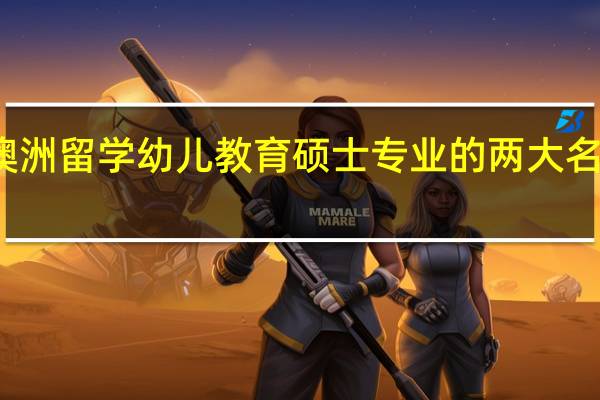 澳洲留学　幼儿教育硕士专业的两大名校介绍