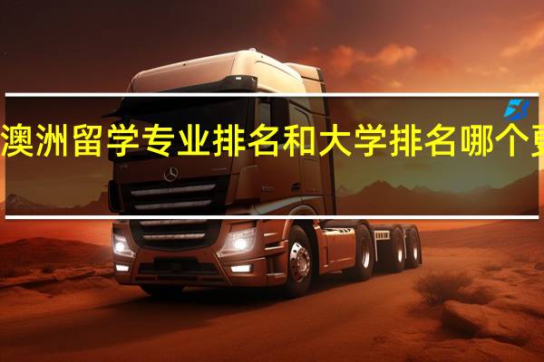 澳洲留学专业排名和大学排名哪个更重要