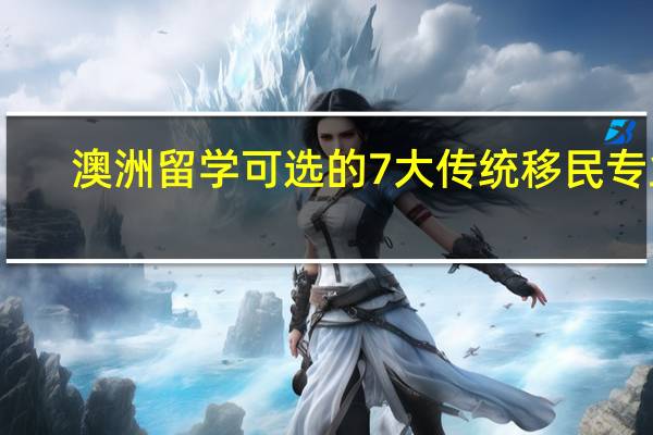澳洲留学可选的7大传统移民专业