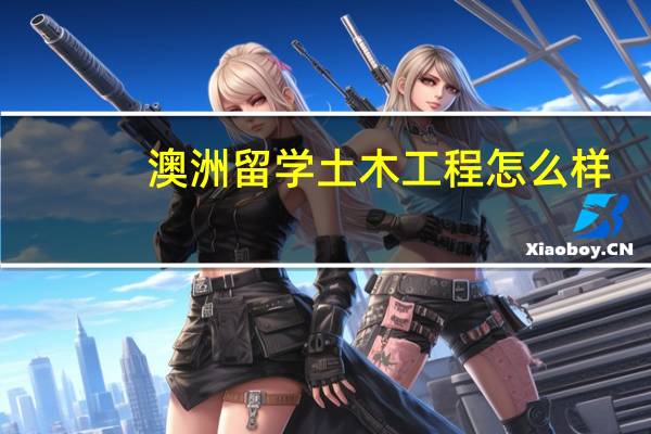 澳洲留学土木工程怎么样