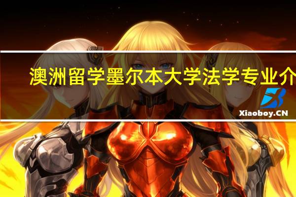 澳洲留学墨尔本大学法学专业介绍