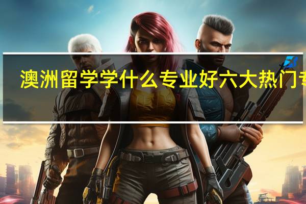 澳洲留学学什么专业好 六大热门专业