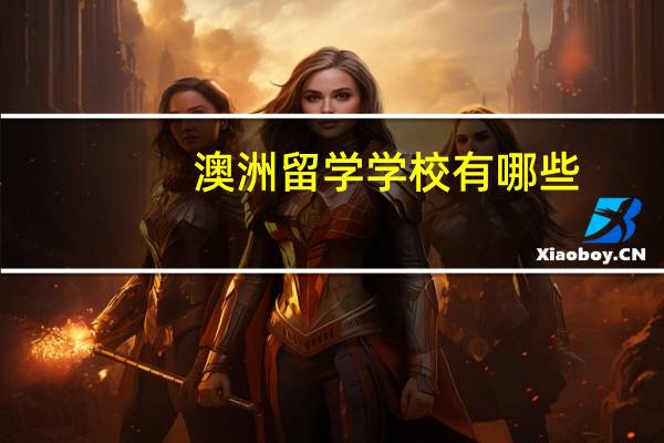 澳洲留学学校有哪些