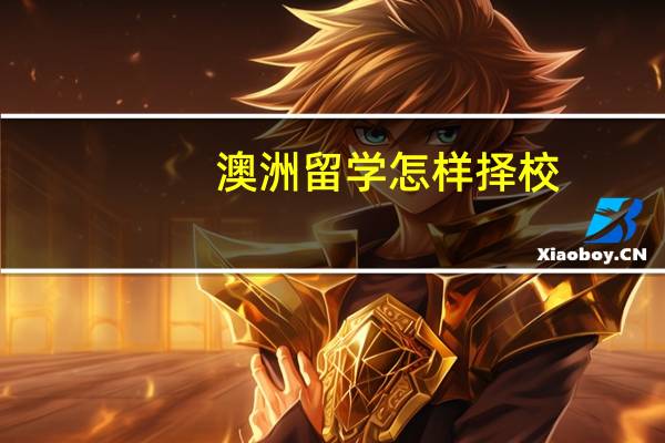 澳洲留学怎样择校，择专业