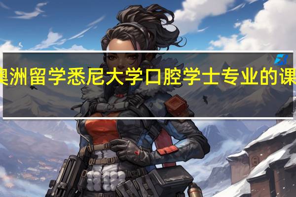 澳洲留学 悉尼大学口腔学士专业的课程设置