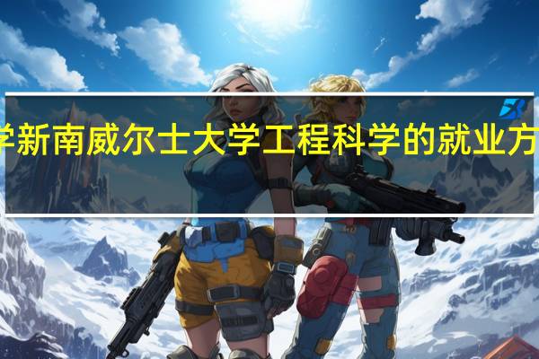 澳洲留学 新南威尔士大学工程科学的就业方向及入学要求