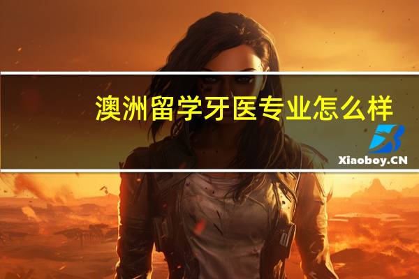 澳洲留学牙医专业怎么样