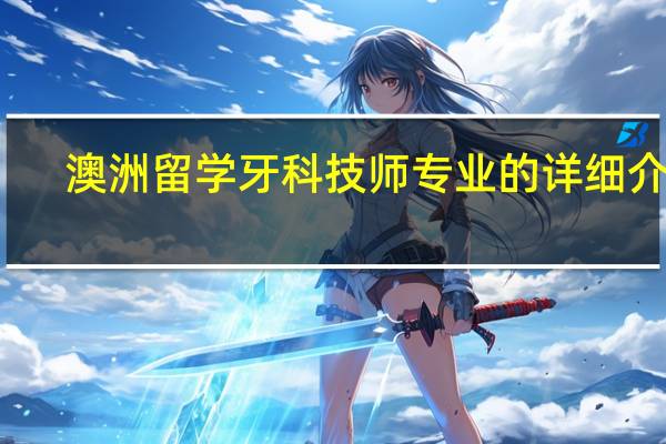 澳洲留学 牙科技师专业的详细介绍