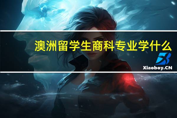 澳洲留学生商科专业学什么