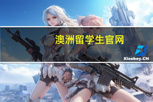 澳洲留学生官网（澳洲留学网简介）