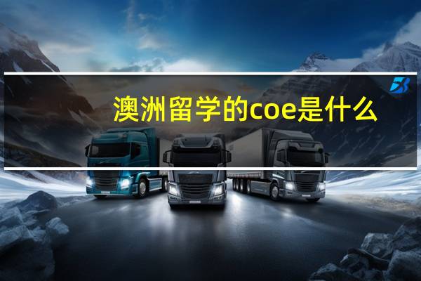 澳洲留学的coe是什么