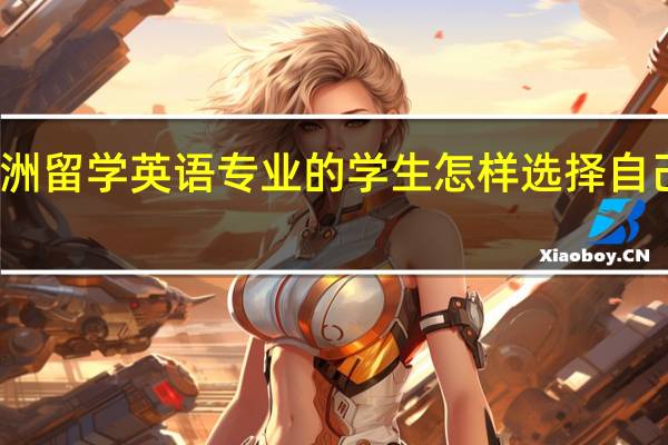 澳洲留学英语专业的学生怎样选择自己的专业