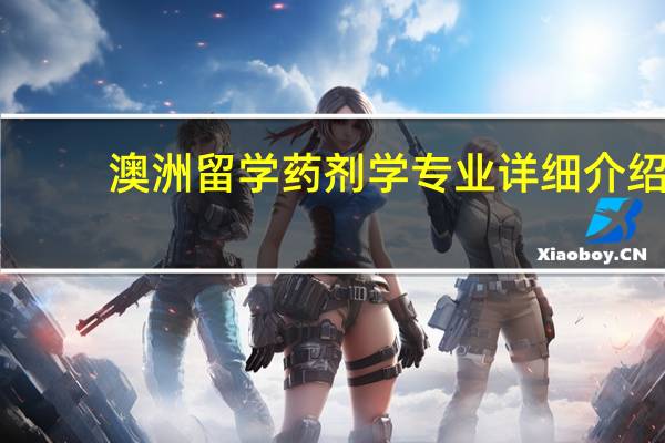 澳洲留学药剂学专业详细介绍