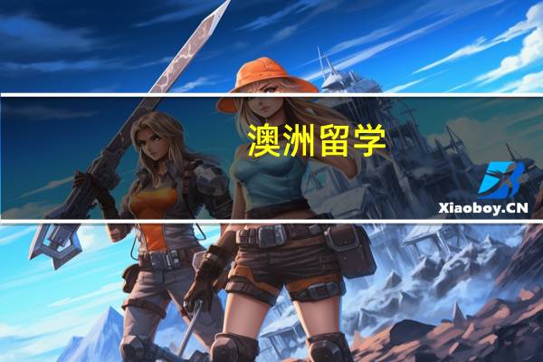 澳洲留学：澳洲TAFE热门专业之园艺专业大解析！