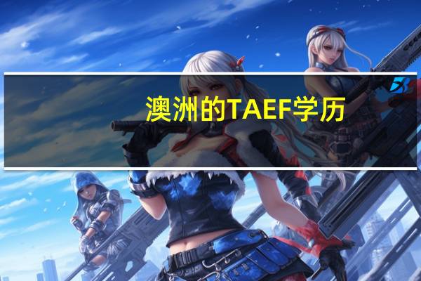 澳洲的TAEF学历，能作为新西兰技术移民的学历参考和认可吗