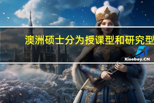 澳洲硕士分为授课型和研究型