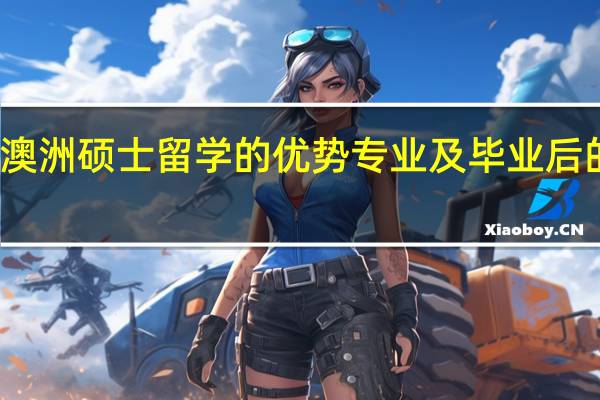 澳洲硕士留学的优势专业及毕业后的薪酬