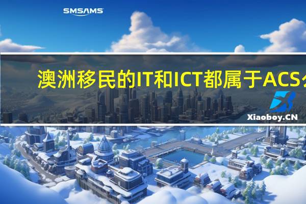 澳洲移民的IT和ICT都属于ACS么