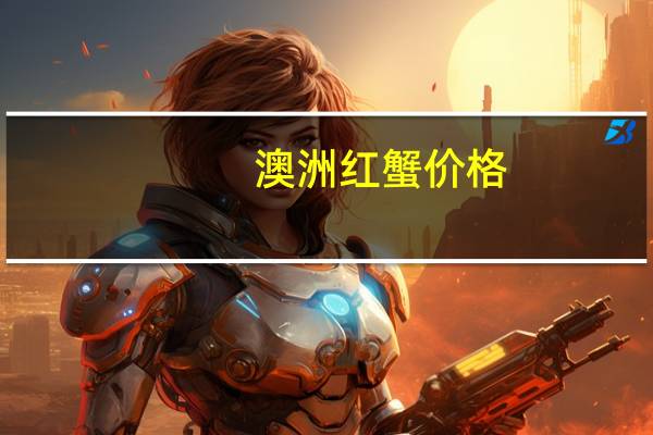 澳洲红蟹价格(澳洲红蟹能吃吗)