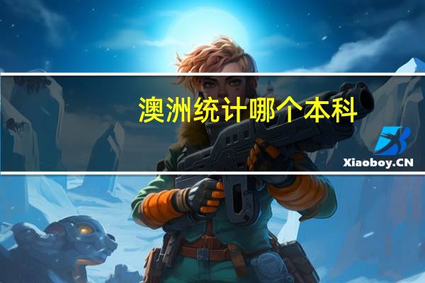 澳洲统计哪个本科