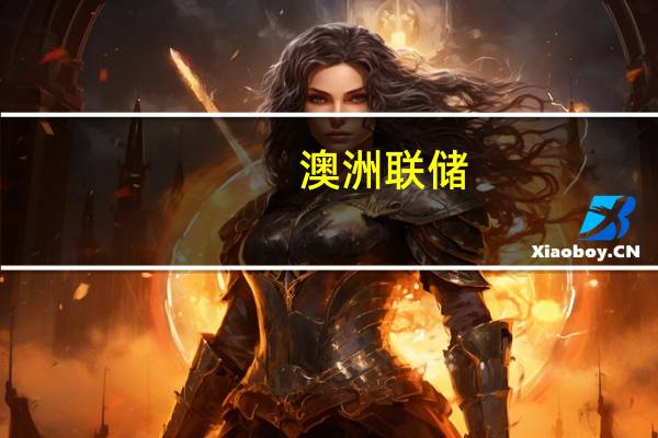 澳洲联储:全球金融环境收紧可能会减缓经济增长提高失业率利率进一步上升而大多数借款人将处在更好的状态大多数借款人也有能力应对更久的高利率时期
