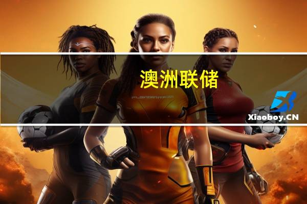 澳洲联储：劳动力市场状况仍然紧张