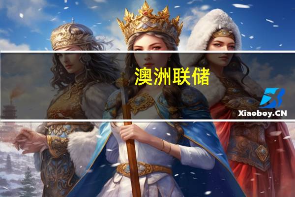 澳洲联储：可能需要进一步收紧货币政策