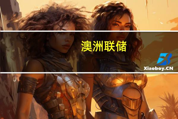 澳洲联储：强劲的劳动力市场和储蓄缓冲有助于家庭