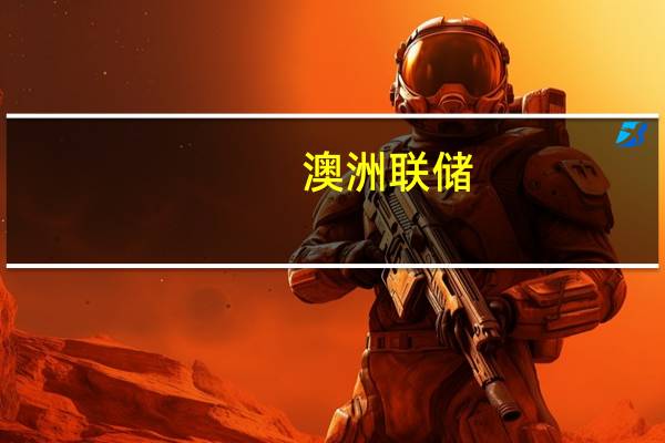 澳洲联储：澳大利亚的通胀已经达到峰值；通胀仍然过高将在一段时间内保持高位水平；预计2025年底通胀率将保持在2%-3%的目标范围内预计失业率将在2024年底逐渐上升至4.5%