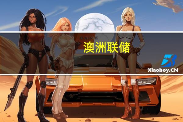 澳洲联储：董事会曾考虑将利率上调25个基点或保持不变