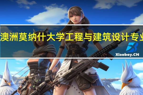 澳洲莫纳什大学工程与建筑设计专业解析