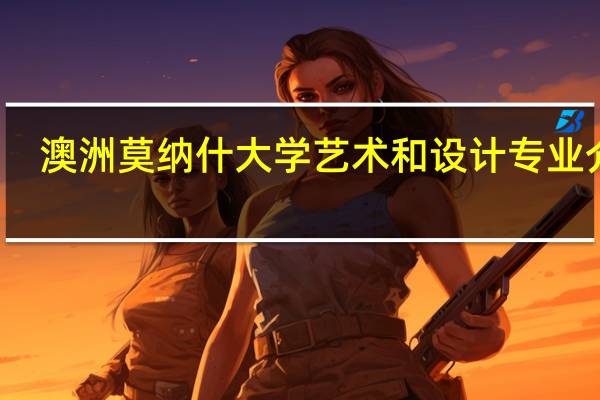 澳洲莫纳什大学艺术和设计专业介绍