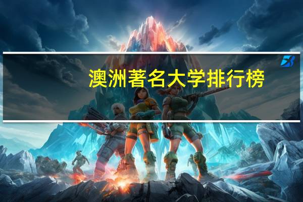 澳洲著名大学排行榜