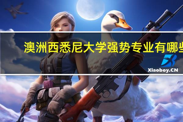 澳洲西悉尼大学强势专业有哪些