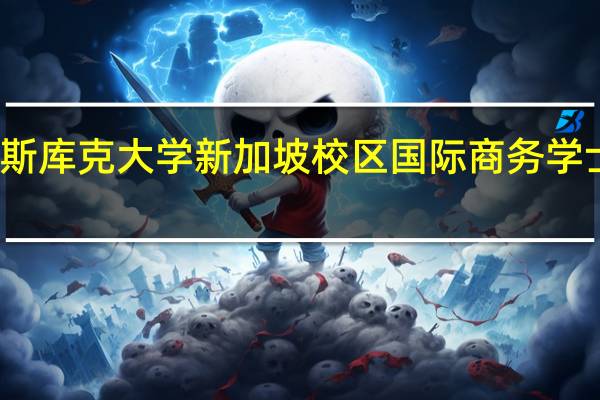 澳洲詹姆斯库克大学新加坡校区国际商务学士学位几年毕业