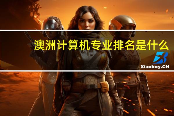 澳洲计算机专业排名是什么