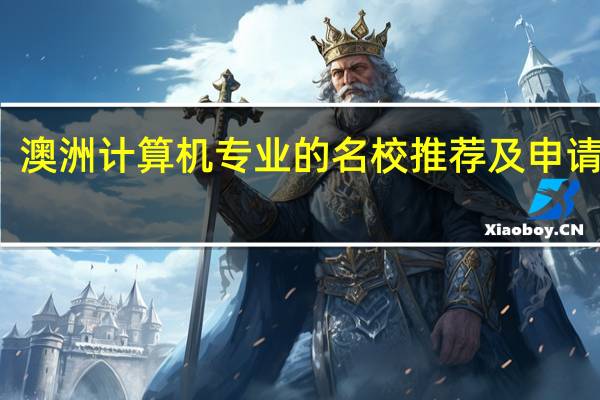 澳洲计算机专业的名校推荐及申请指南
