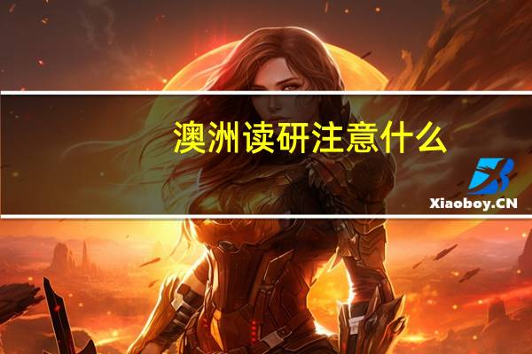 澳洲读研注意什么