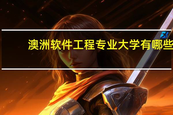 澳洲软件工程专业大学有哪些