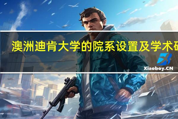 澳洲迪肯大学的院系设置及学术研究