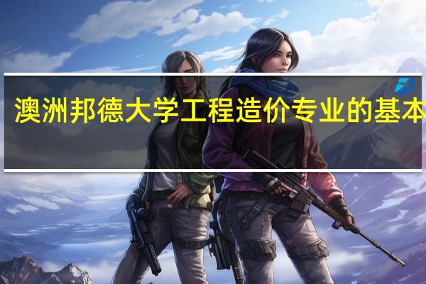 澳洲邦德大学工程造价专业的基本介绍