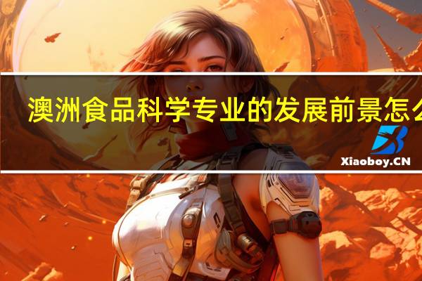 澳洲食品科学专业的发展前景怎么样