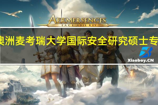 澳洲麦考瑞大学国际安全研究硕士专业概况